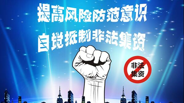什么是非法集资？