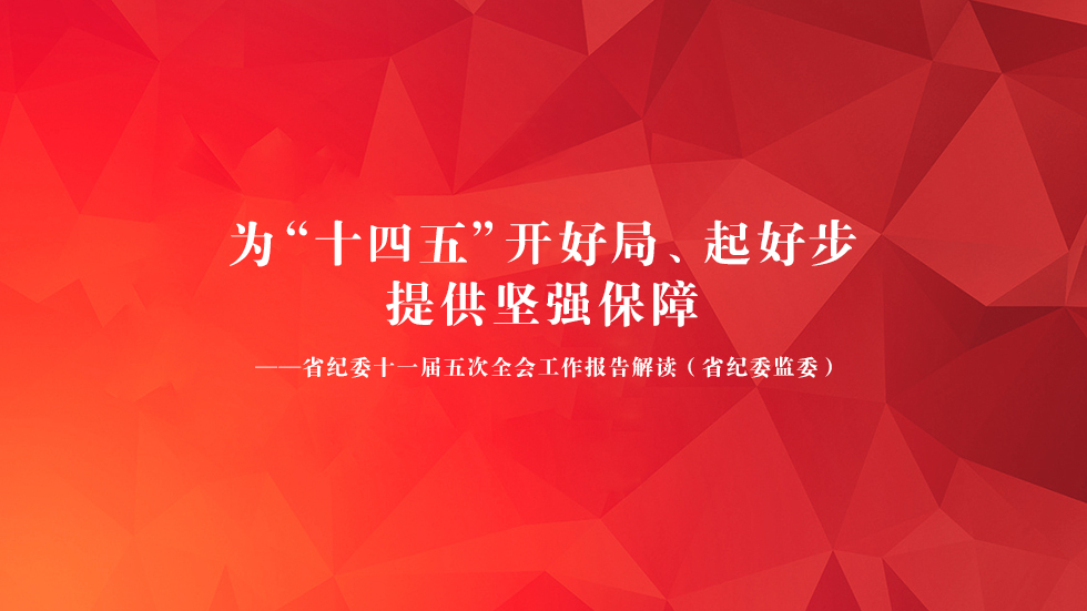 划重点！这样解读省纪委十一届五次全会工作报告