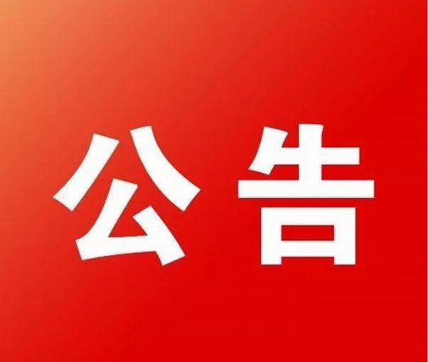 更名公告